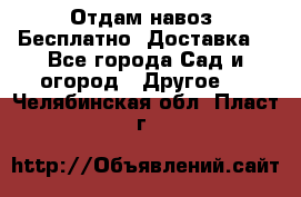 Отдам навоз .Бесплатно. Доставка. - Все города Сад и огород » Другое   . Челябинская обл.,Пласт г.